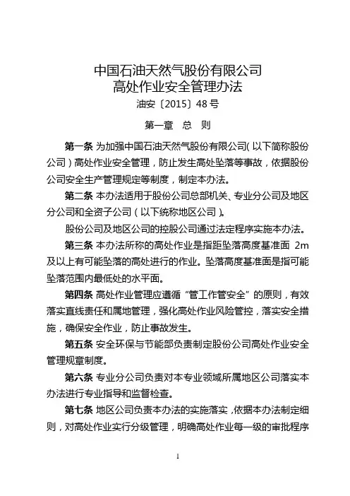 中国石油天然气股份有限公司高处作业安全管理办法