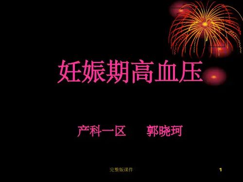 妊高症护理ppt课件