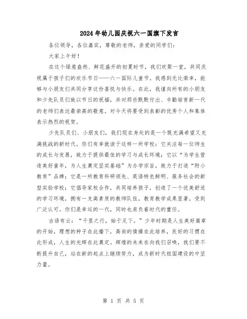 2024年幼儿园庆祝六一国旗下发言（4篇）
