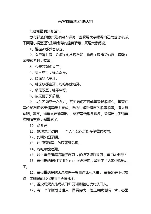 形容倒霉的经典话句