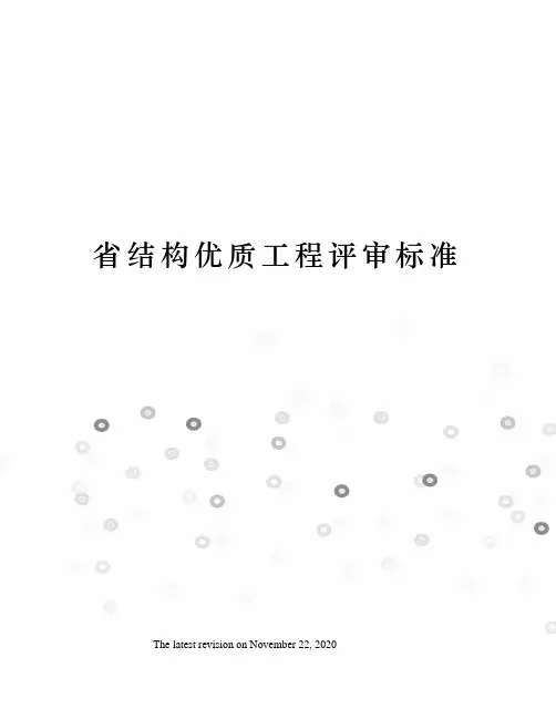 省结构优质工程评审标准