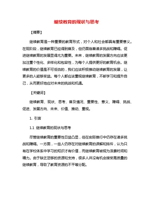 继续教育的现状与思考