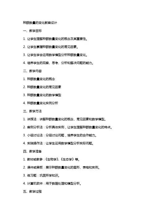 种群数量的变化教案设计