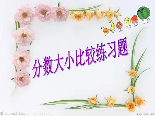 2022年苏教版五年级数学下册《分数大小比较》练习课件