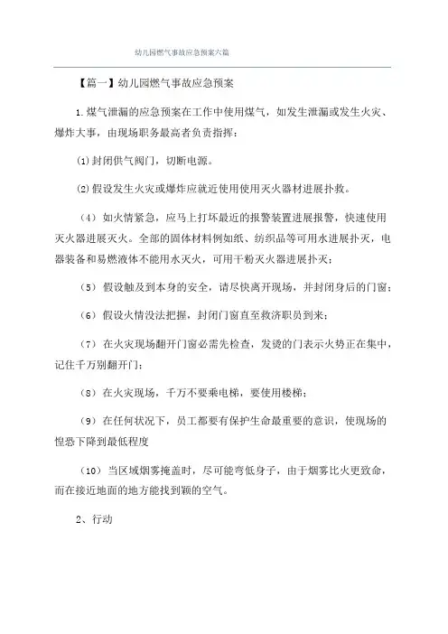 幼儿园燃气事故应急预案六篇