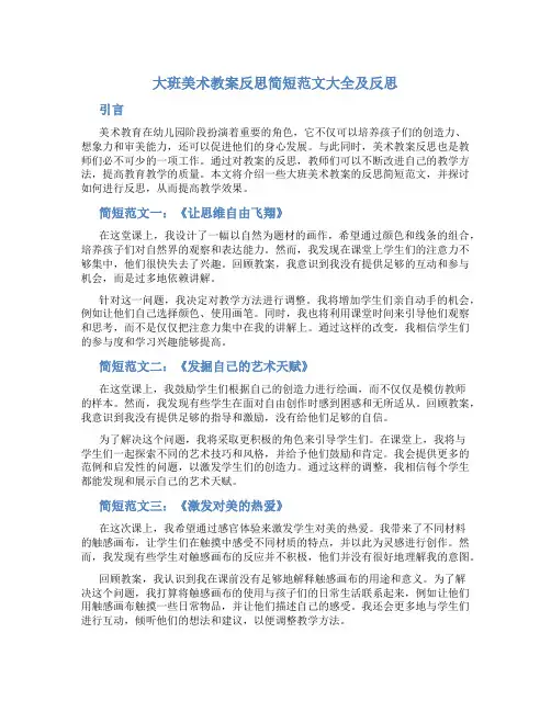 大班美术教案反思简短范文大全及反思