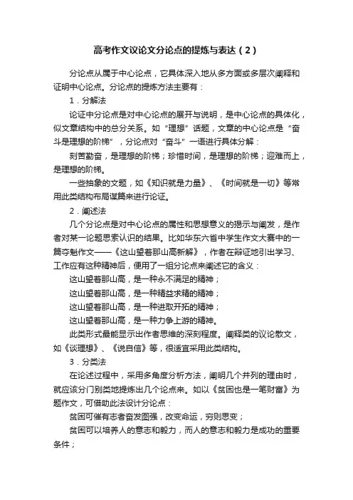 高考作文议论文分论点的提炼与表达（2）