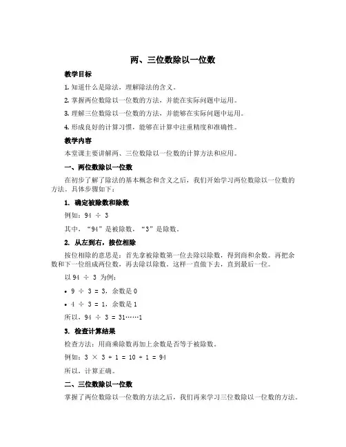 《两、三位数除以一位数》(说课稿)-三年级下册数学青岛版