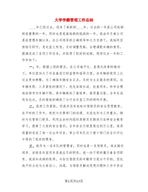 大学学籍管理工作总结(4篇)