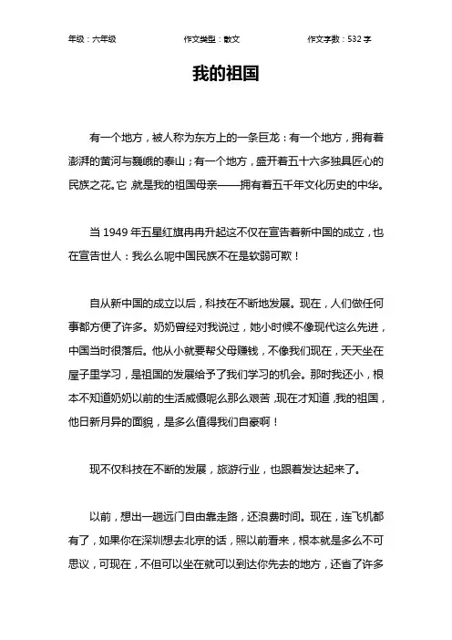 我的祖国作文【小学六年级500字】_1