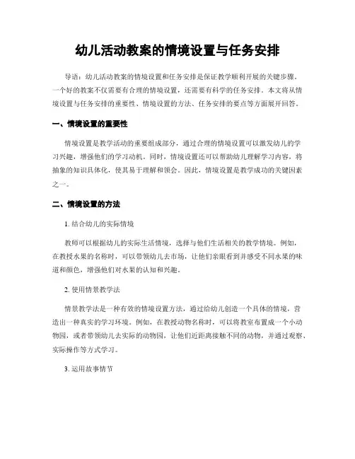 幼儿活动教案的情境设置与任务安排