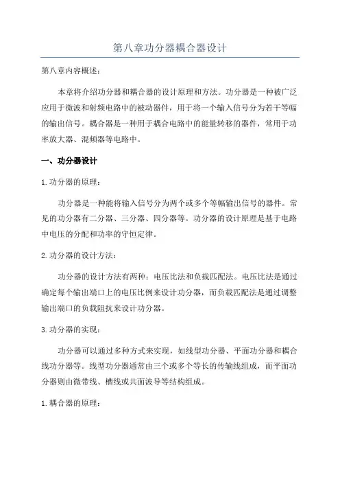 第八章功分器耦合器设计