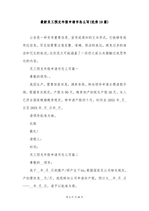 最新员工预支年假申请书怎么写(优秀19篇)