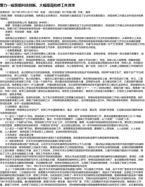 聚力一线班组科技创新、大幅提高检修工作效率