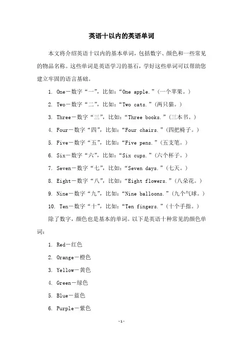 英语十以内的英语单词