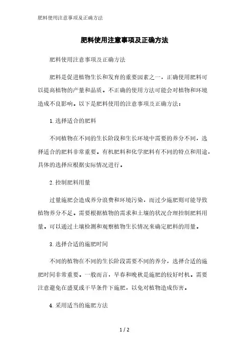 肥料使用注意事项及正确方法精简版范文
