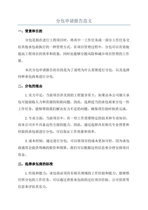 分包申请报告范文