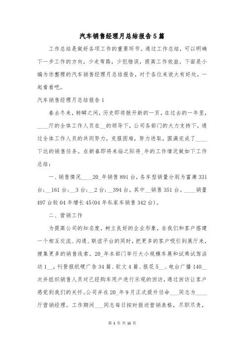 汽车销售经理月总结报告5篇