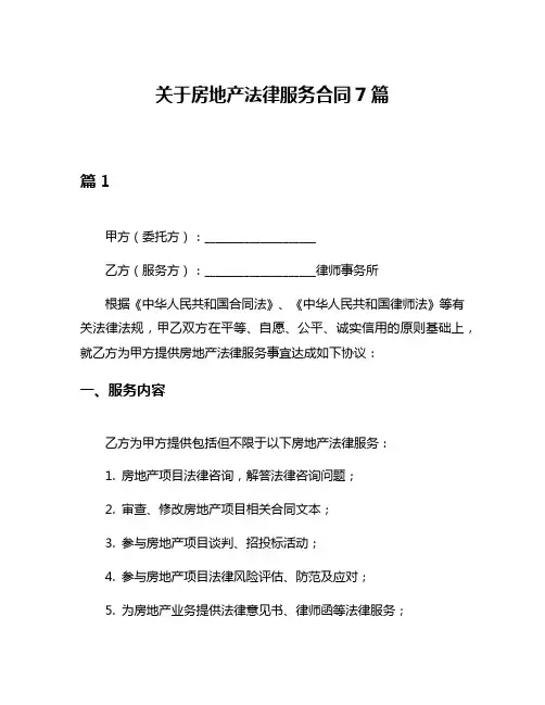 关于房地产法律服务合同7篇