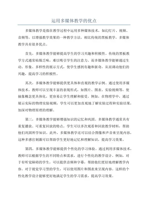 运用多媒体教学的优点