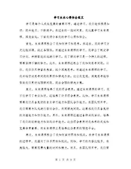 学习生本心得体会范文（四篇）
