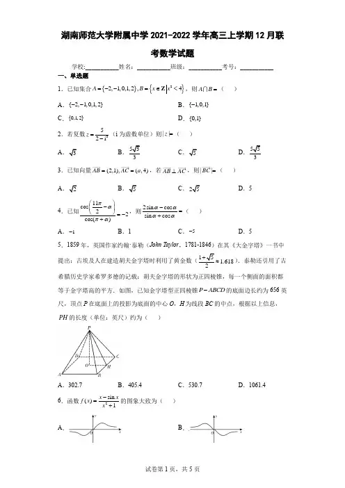 湖南师范大学附属中学2021-2022学年高三上学期12月联考数学试题及答案