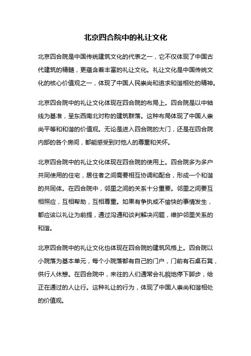 北京四合院中的礼让文化
