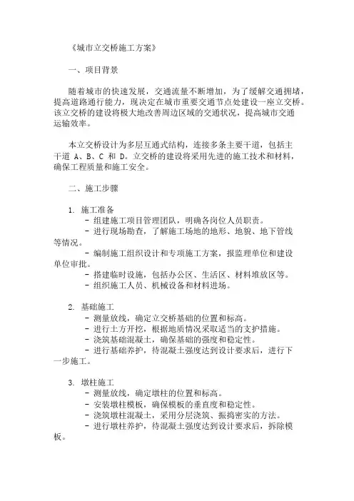 城市立交桥施工方案(交通组织与结构设计)精选两篇