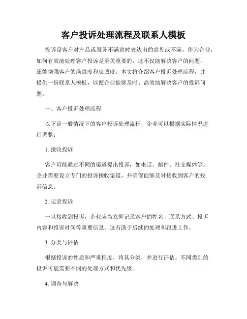 客户投诉处理流程及联系人模板