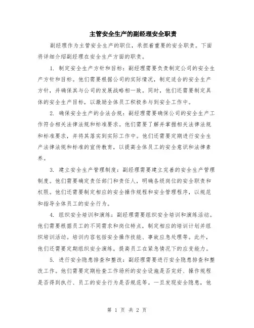 主管安全生产的副经理安全职责
