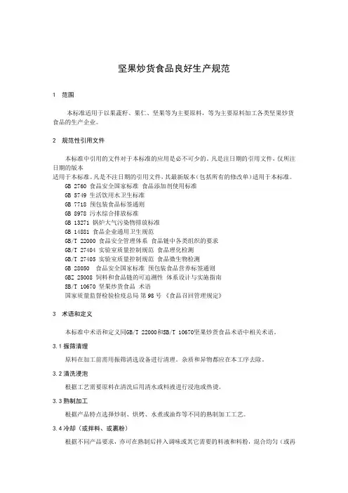 坚果炒货食品良好生产规范