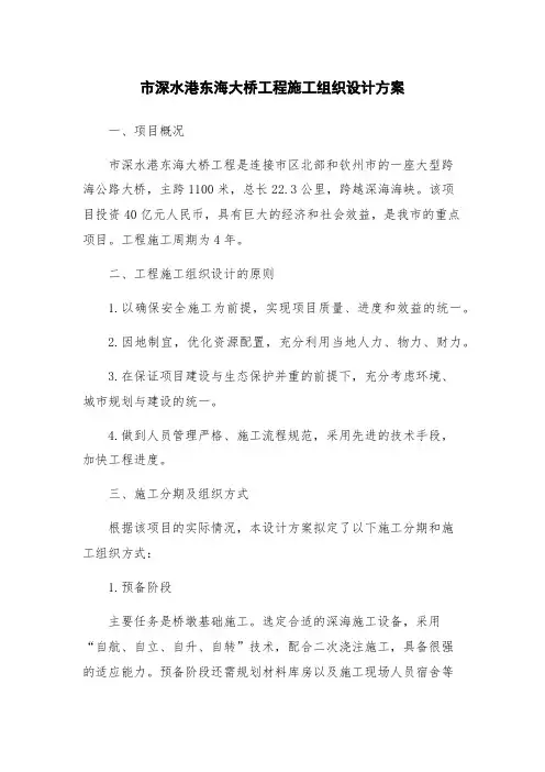 市深水港东海大桥工程施工组织设计方案