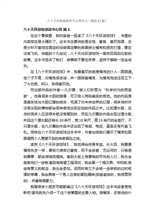 八十天环游地球读书心得作文（精选24篇）