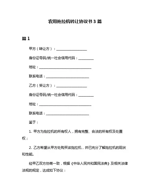 农用拖拉机转让协议书3篇