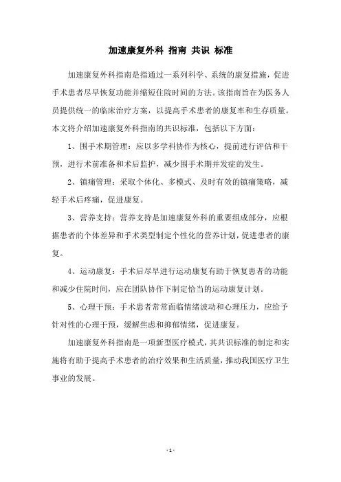 加速康复外科 指南 共识 标准