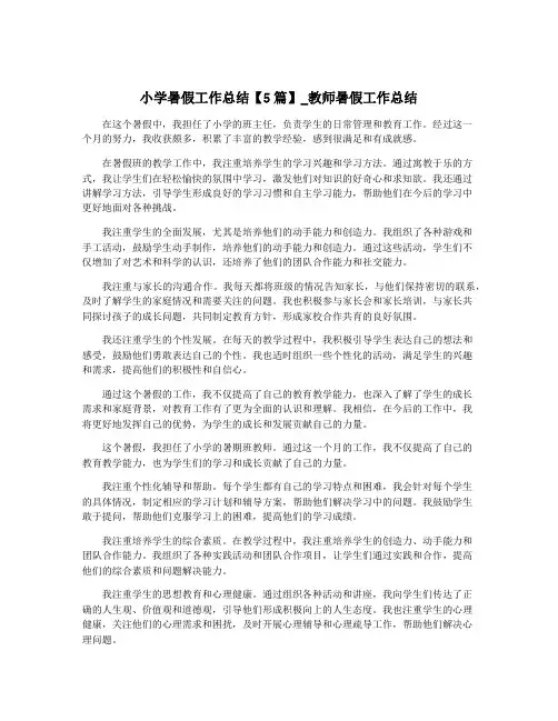 小学暑假工作总结【5篇】_教师暑假工作总结