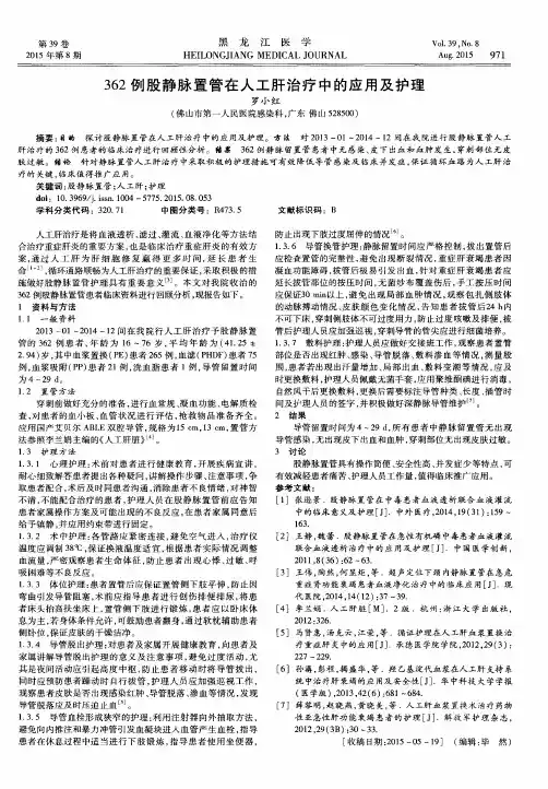 362例股静脉置管在人工肝治疗中的应用及护理
