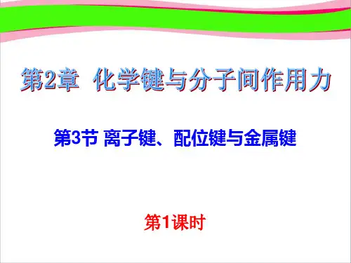 最新高中化学   离子键 省优获奖  省一等奖课件 鲁科版选修3