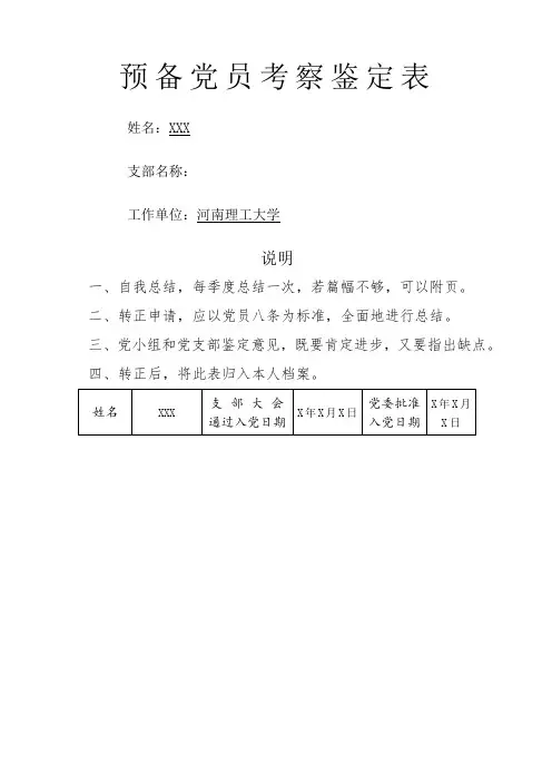 《预备党员考察鉴定表》