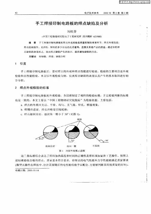 手工焊接印制电路板的焊点缺陷及分析