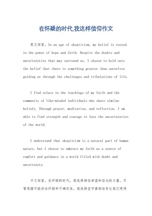 在怀疑的时代,我这样信仰作文