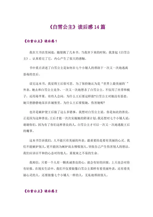 《白雪公主》读后感14篇