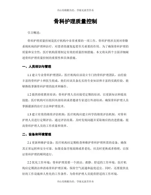 骨科护理质量控制