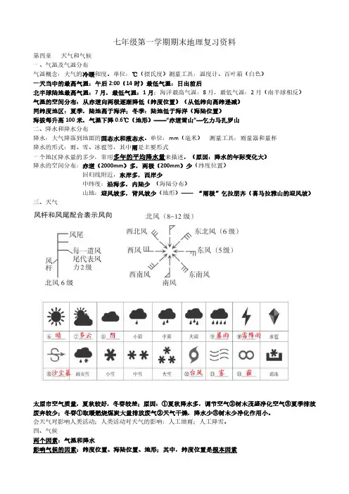 七年级地理第一学期期末复习资料