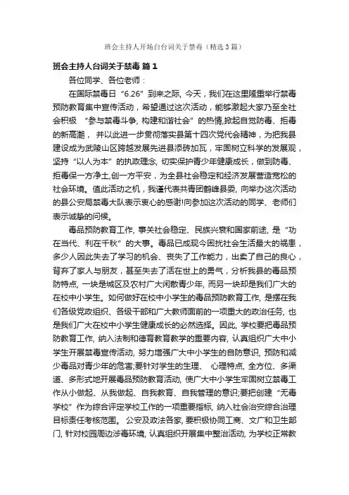 班会主持人开场白台词关于禁毒（精选3篇）