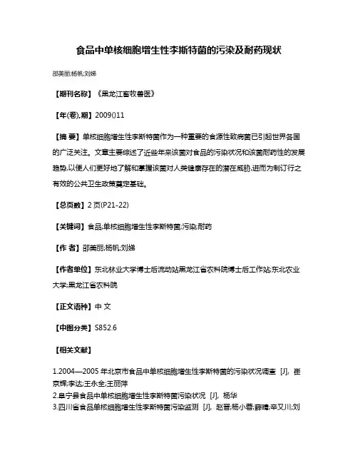食品中单核细胞增生性李斯特菌的污染及耐药现状