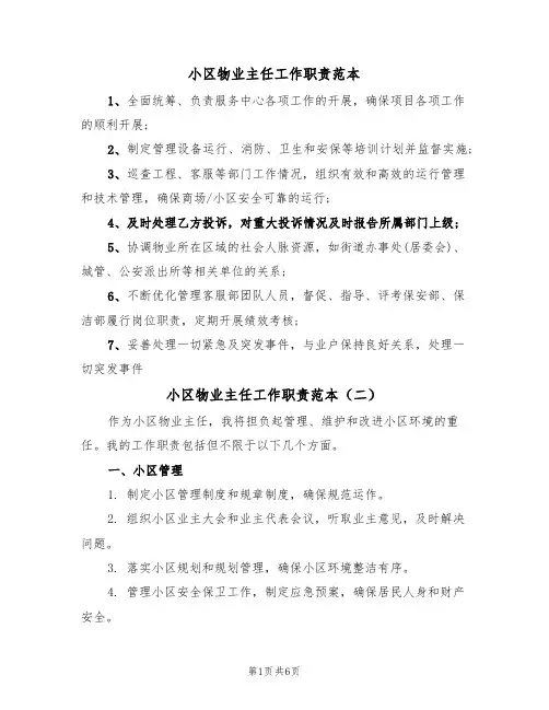 小区物业主任工作职责范本（四篇）