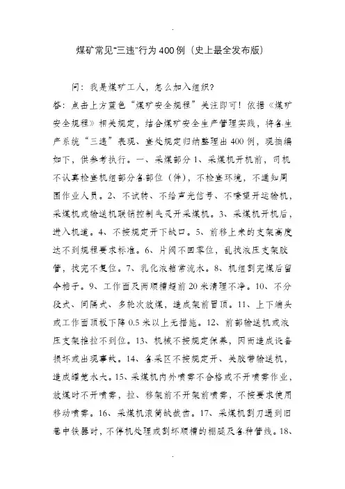 煤矿常见“三违”行为400例(史上最全发布版)