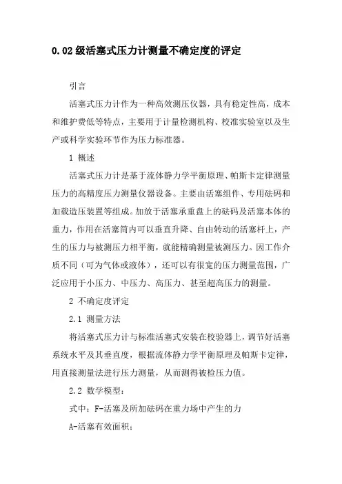 0.02级活塞式压力计测量不确定度的评定-2019年精选文档