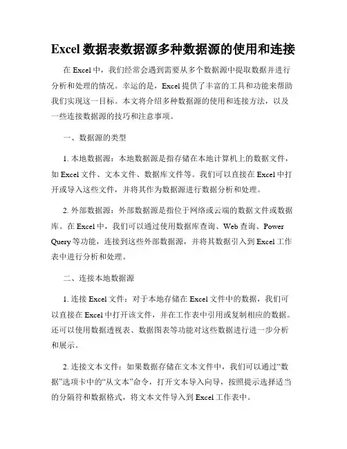 Excel数据表数据源多种数据源的使用和连接